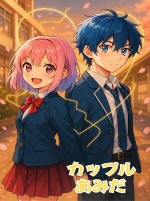 cover image of カップルあみだ